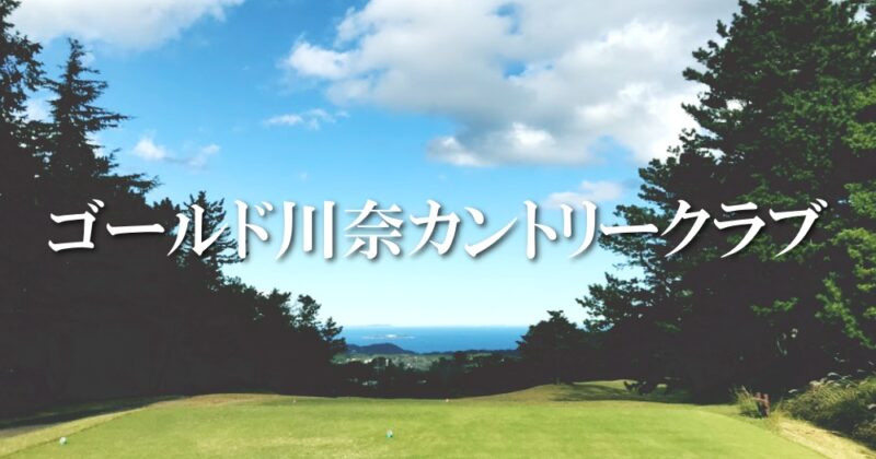 【伊東・ゴールド川奈カントリークラブ】絶景！海に向かってティーショット♪〈ちゅんころもちレポート〉